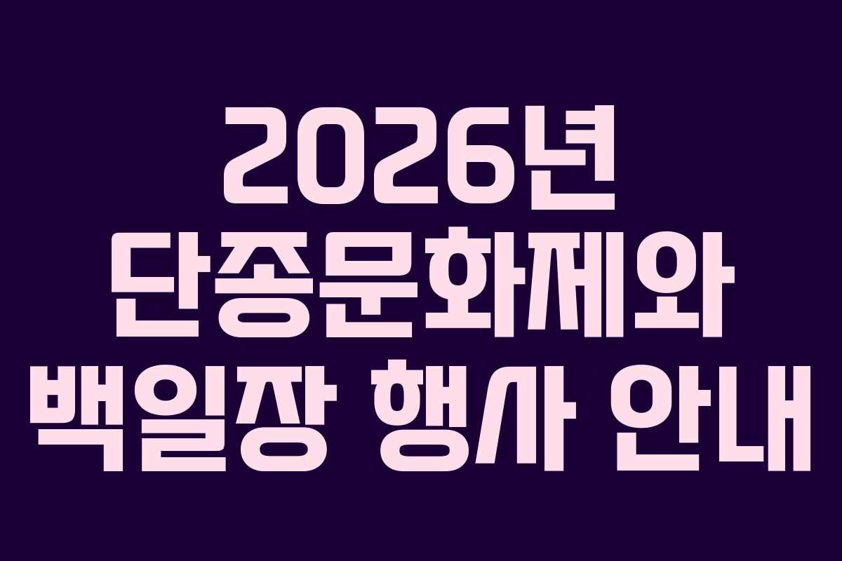 2026년 단종문화제와 백일장 행사 안내