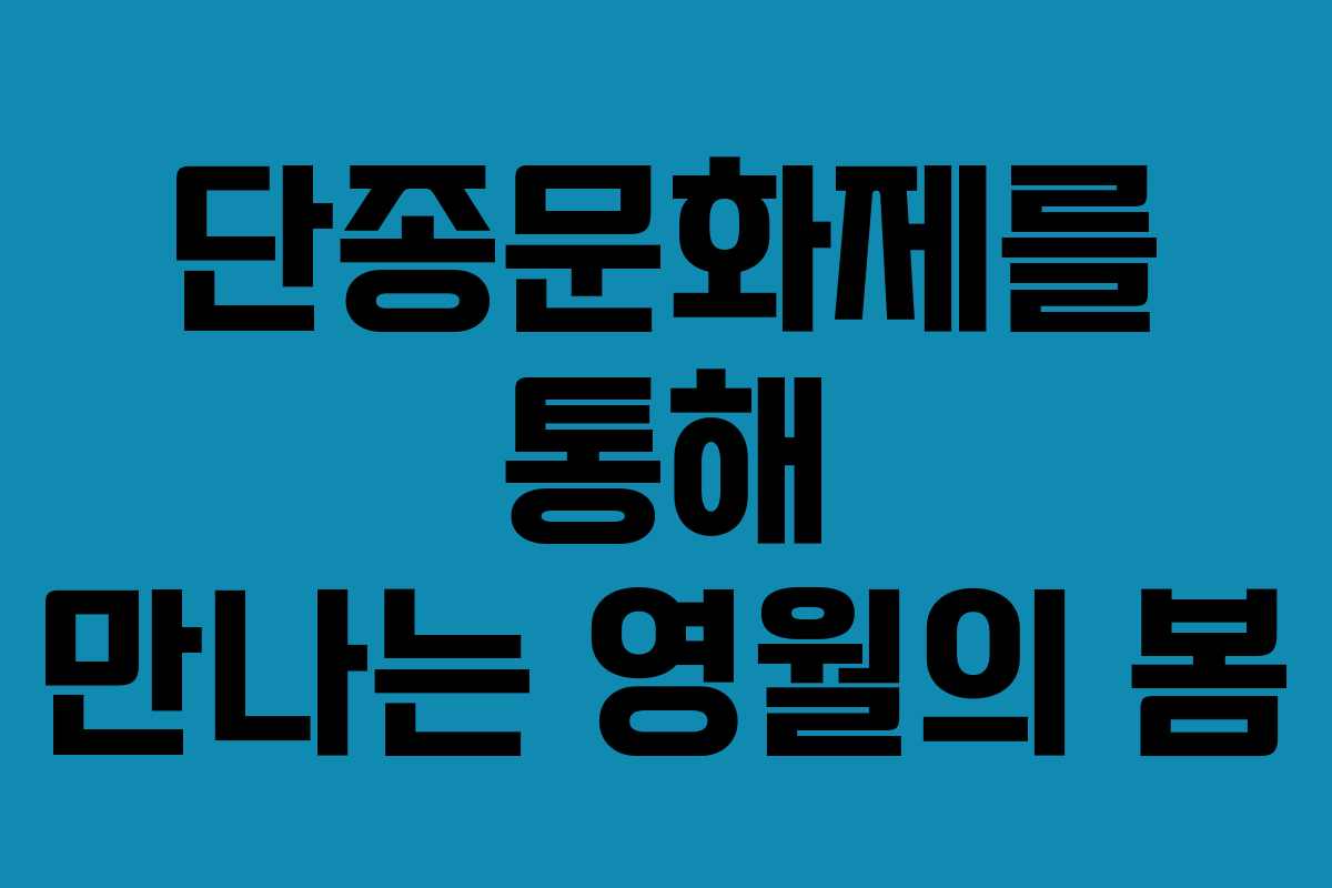 단종문화제를 통해 만나는 영월의 봄