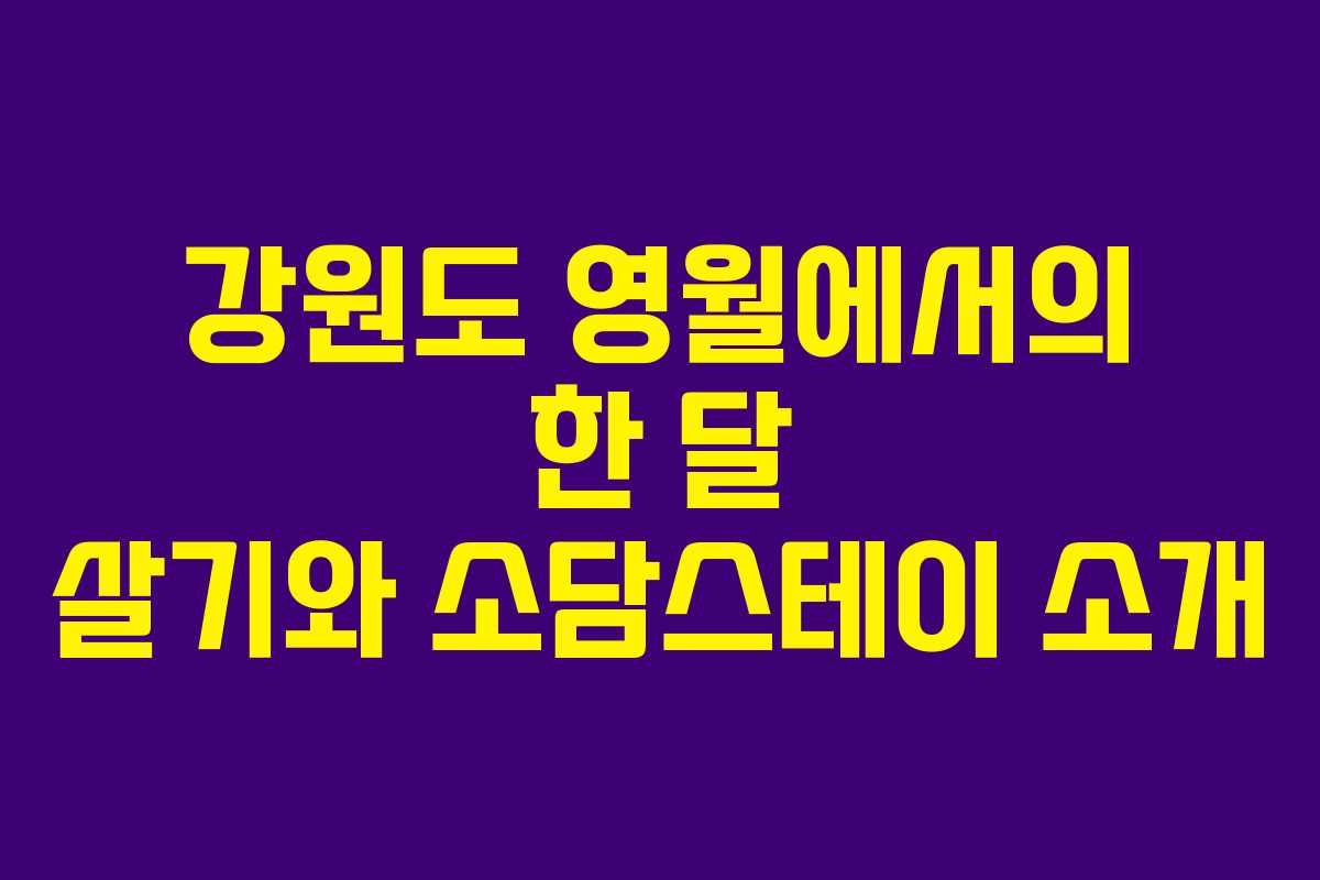 강원도 영월에서의 한 달 살기와 소담스테이 소개