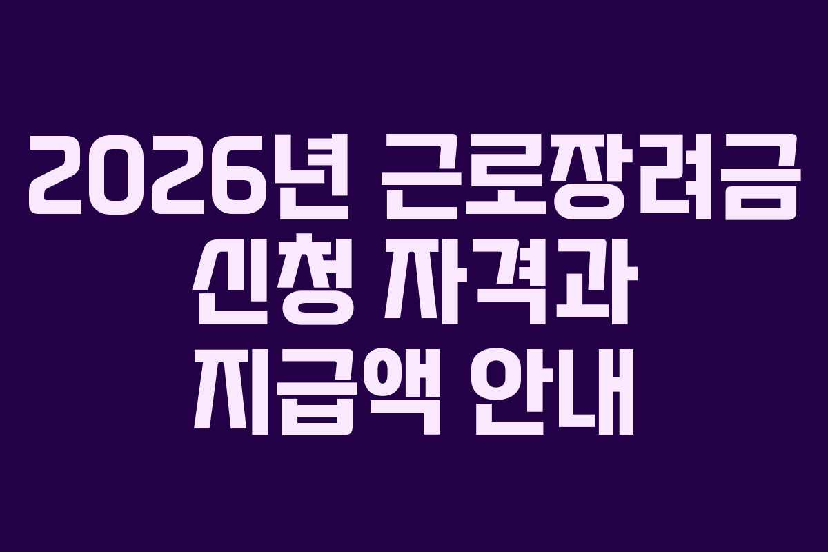 2026년 근로장려금 신청 자격과 지급액 안내