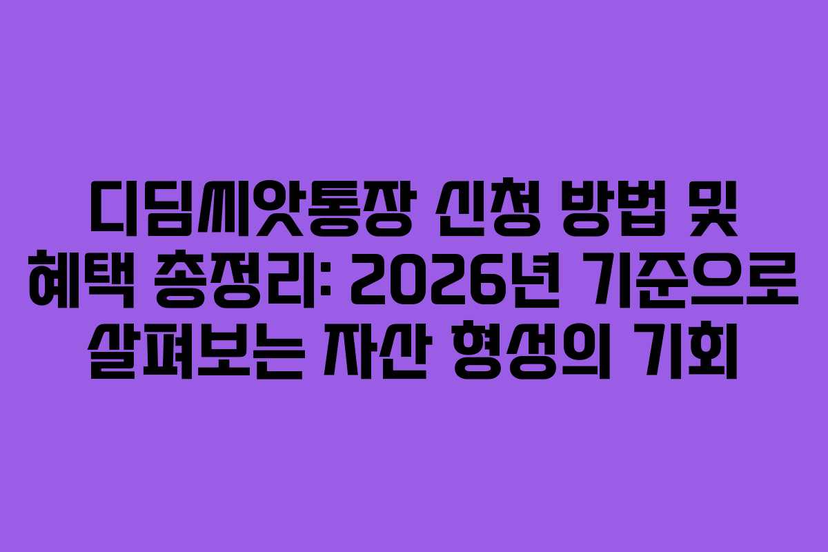 디딤씨앗통장 신청 방법 및 혜택 총정리: 2026년 기준으로 살펴보는 자산 형성의 기회