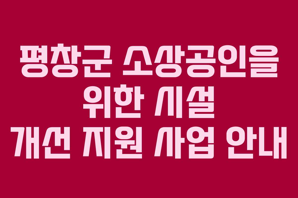 평창군 소상공인을 위한 시설 개선 지원 사업 안내