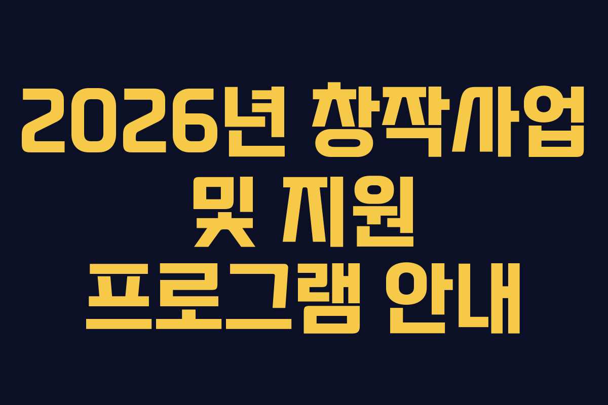 2026년 창작사업 및 지원 프로그램 안내