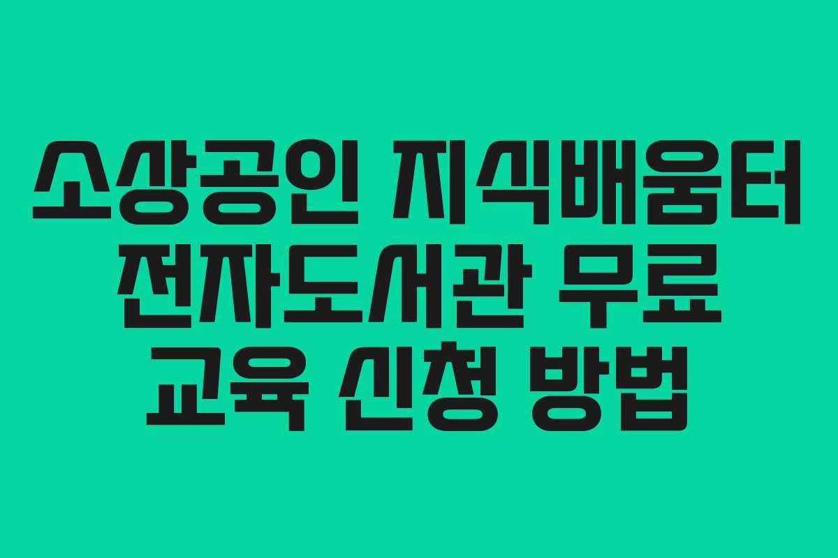 소상공인 지식배움터 전자도서관 무료 교육 신청 방법