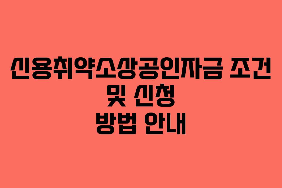 신용취약소상공인자금 조건 및 신청 방법 안내
