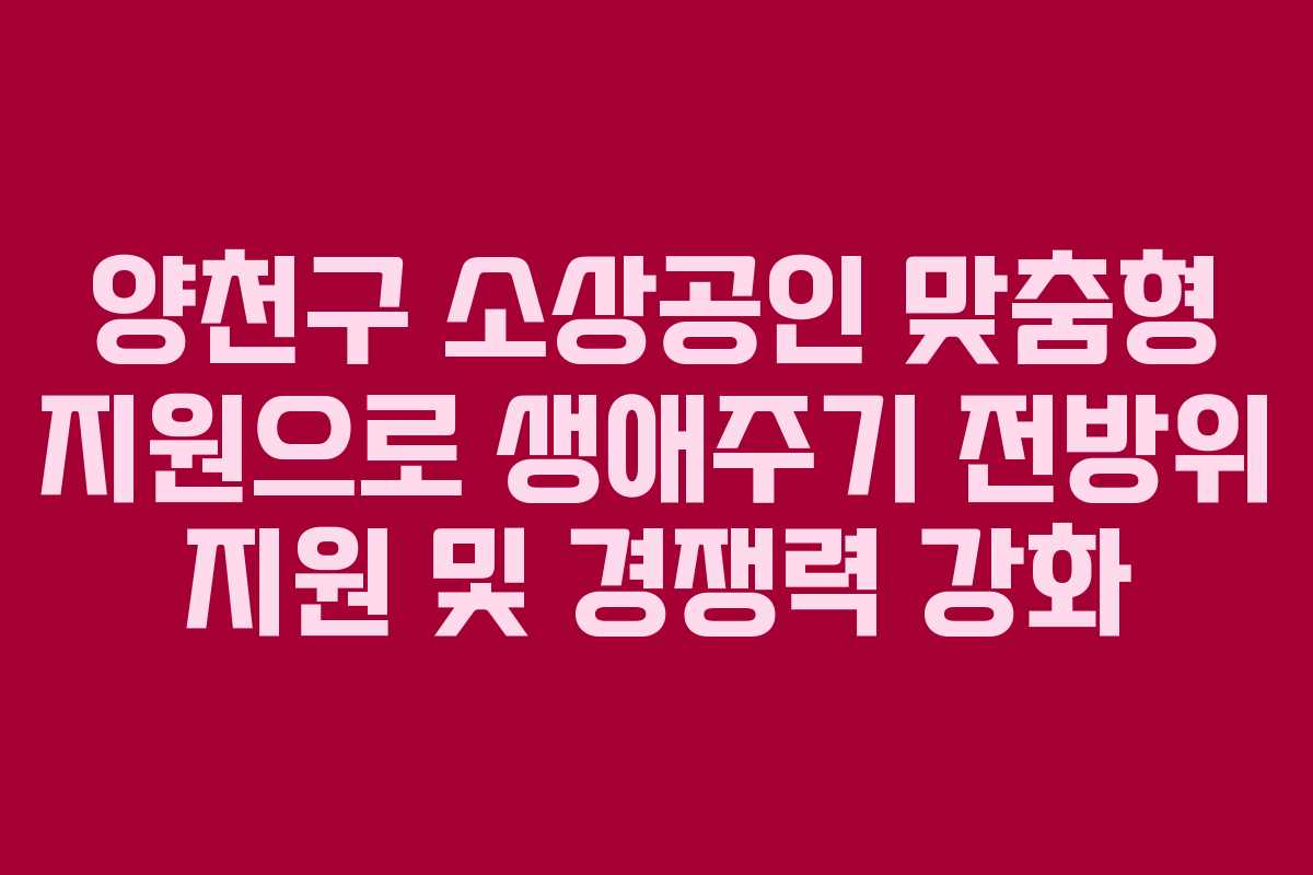 양천구 소상공인 맞춤형 지원으로 생애주기 전방위 지원 및 경쟁력 강화