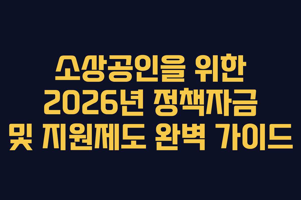 소상공인을 위한 2026년 정책자금 및 지원제도 완벽 가이드