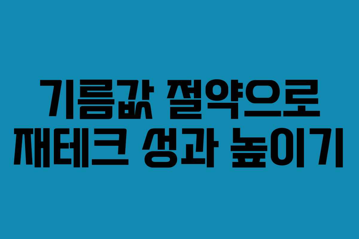기름값 절약으로 재테크 성과 높이기