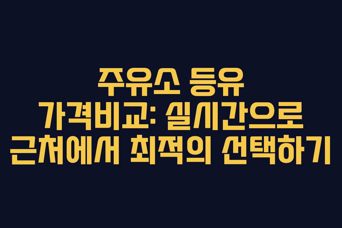 주유소 등유 가격비교: 실시간으로 근처에서 최적의 선택하기