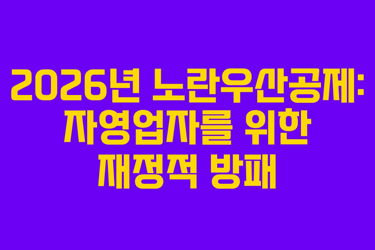 2026년 노란우산공제: 자영업자를 위한 재정적 방패
