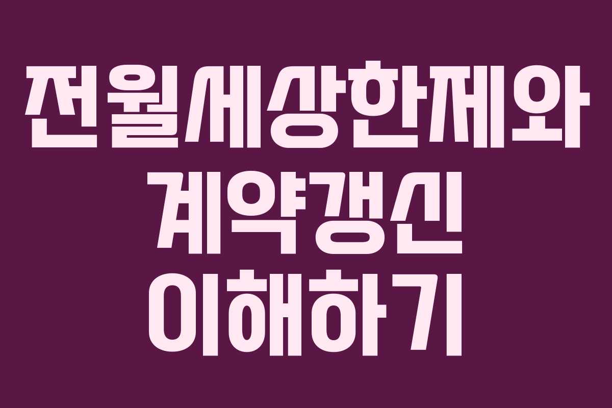 전월세상한제와 계약갱신 이해하기