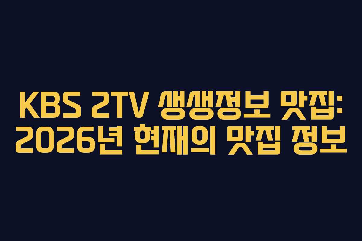 KBS 2TV 생생정보 맛집: 2026년 현재의 맛집 정보