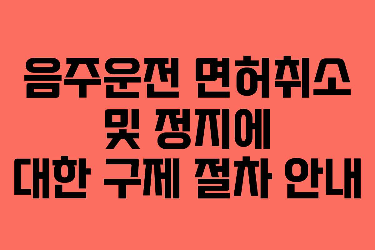음주운전 면허취소 및 정지에 대한 구제 절차 안내