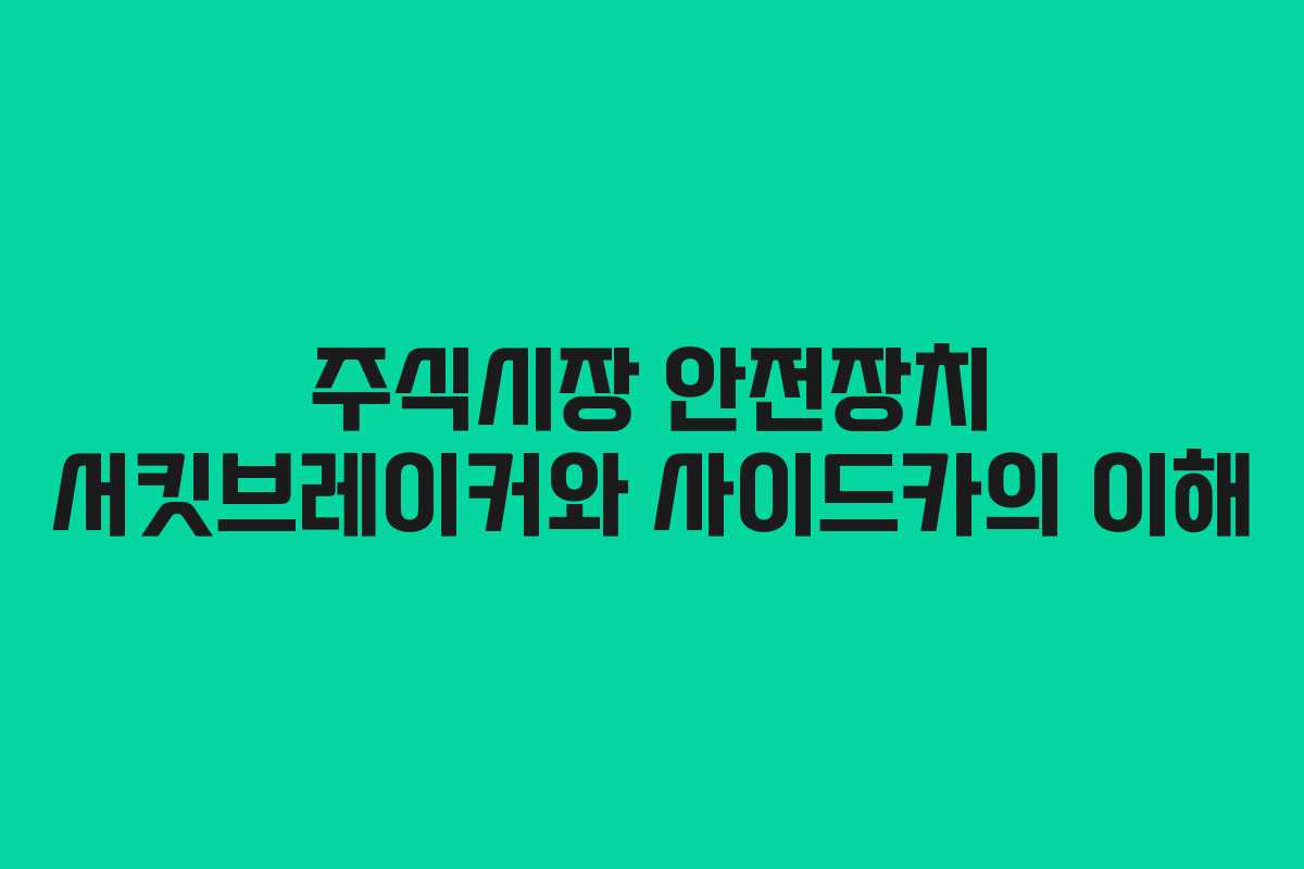 주식시장 안전장치 서킷브레이커와 사이드카의 이해