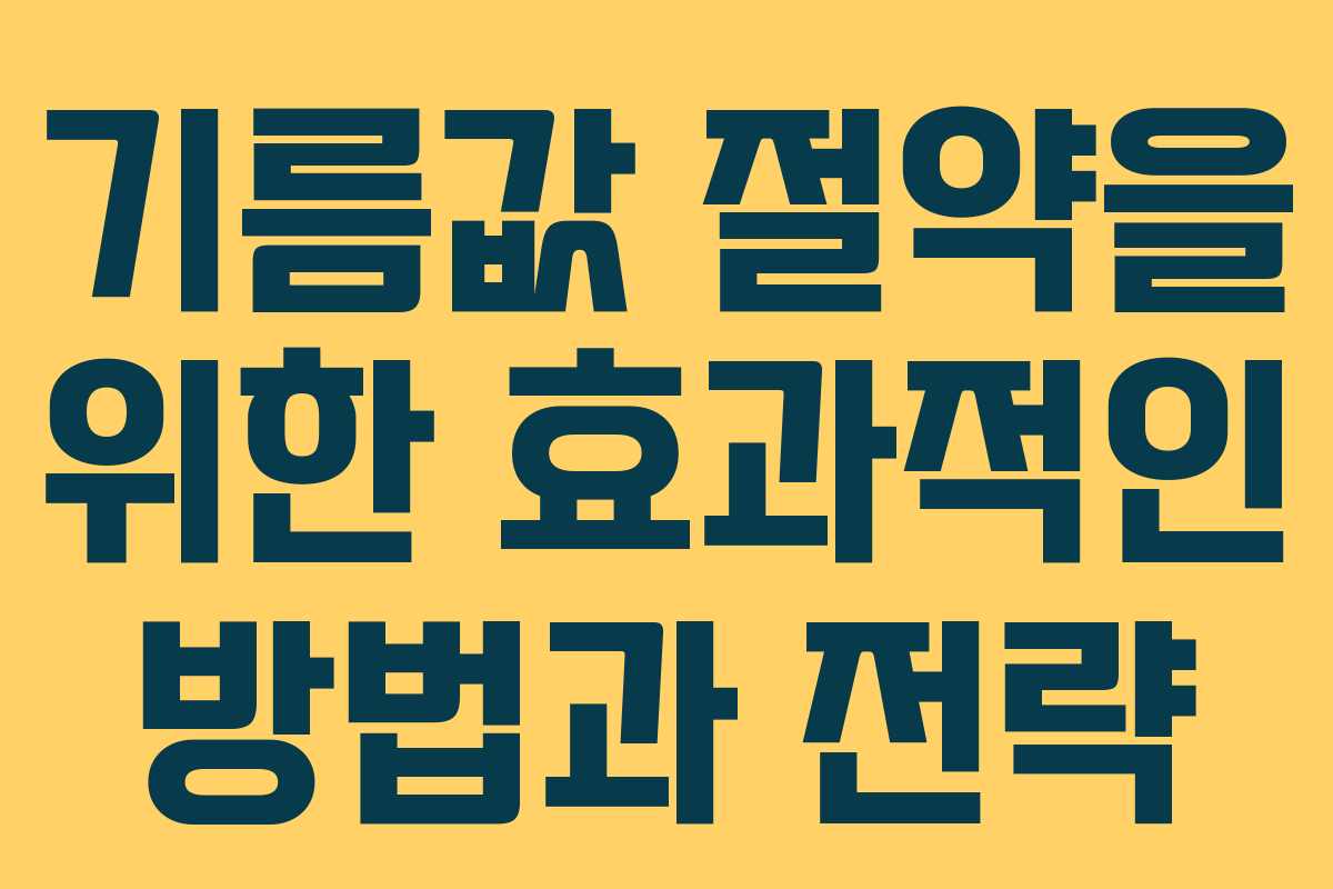 기름값 절약을 위한 효과적인 방법과 전략