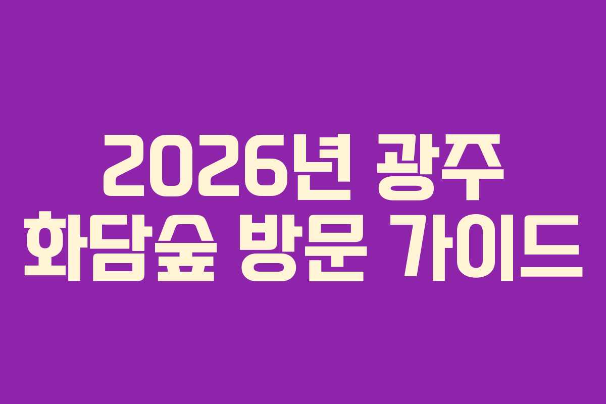 2026년 광주 화담숲 방문 가이드