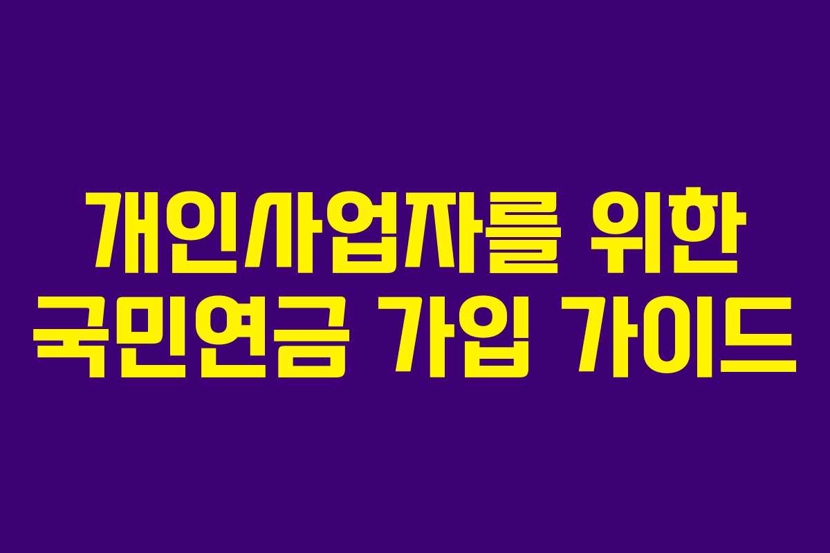 개인사업자를 위한 국민연금 가입 가이드