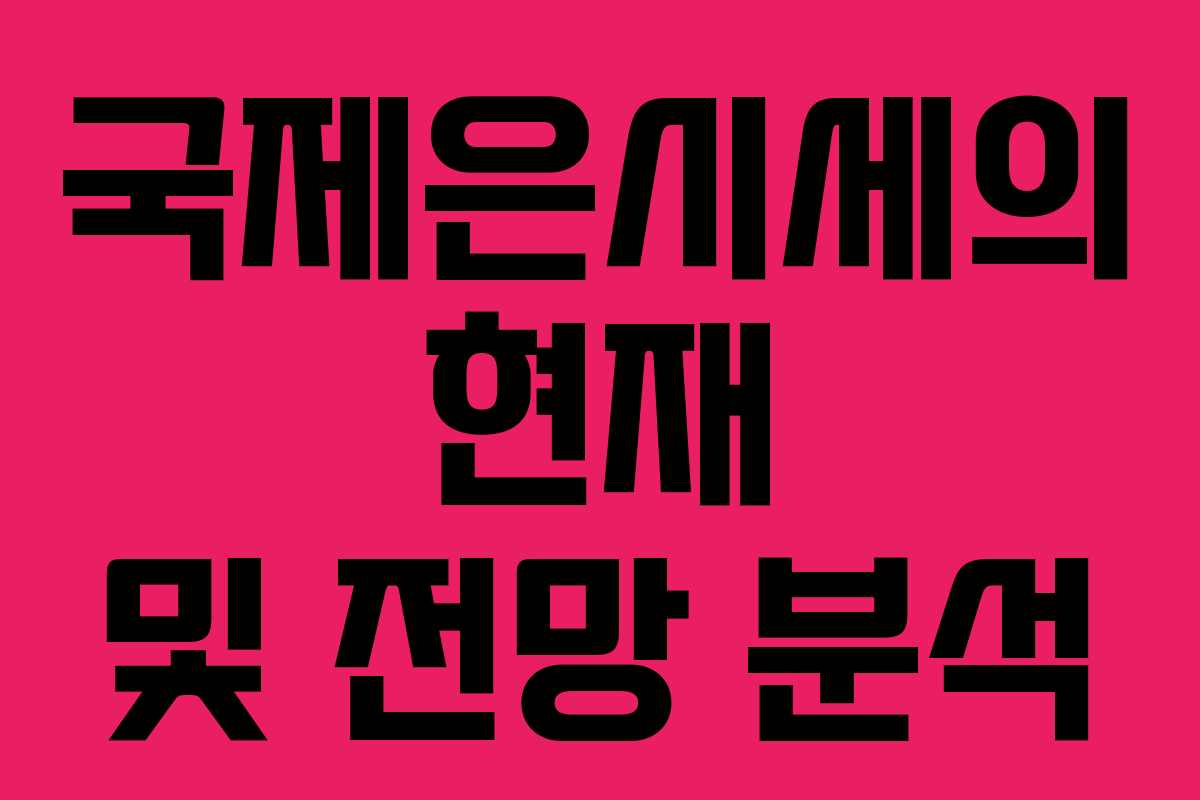 국제은시세의 현재 및 전망 분석
