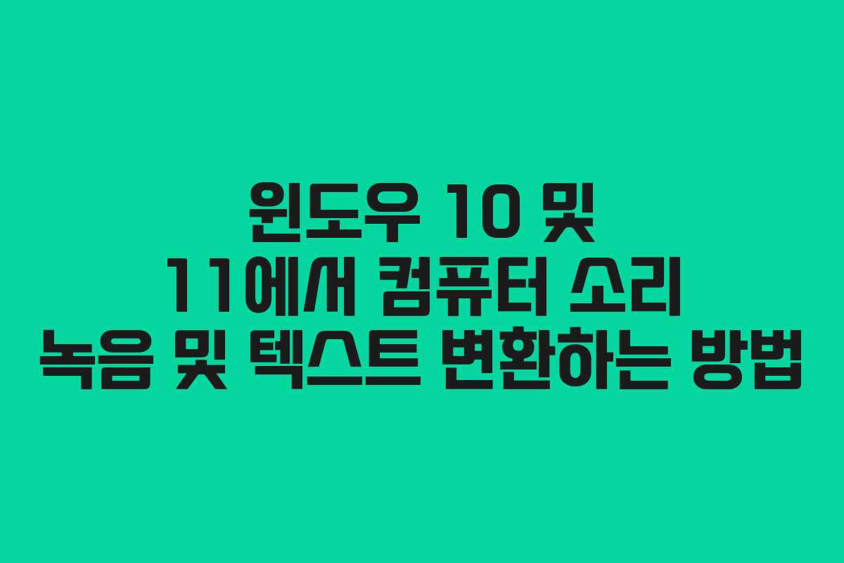 윈도우 10 및 11에서 컴퓨터 소리 녹음 및 텍스트 변환하는 방법