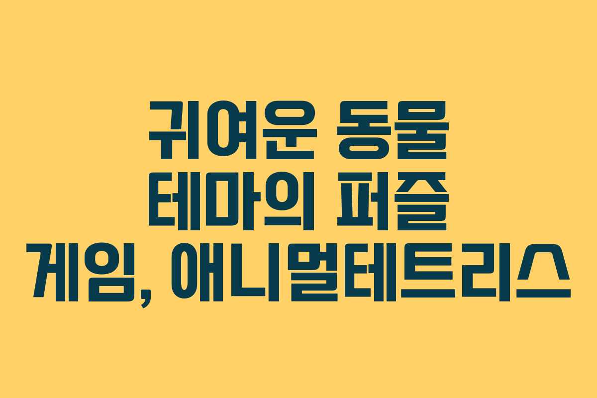 귀여운 동물 테마의 퍼즐 게임, 애니멀테트리스