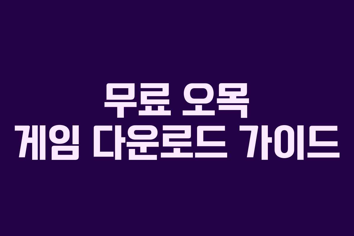 무료 오목 게임 다운로드 가이드