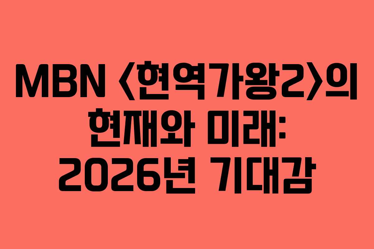 MBN 의 현재와 미래: 2026년 기대감