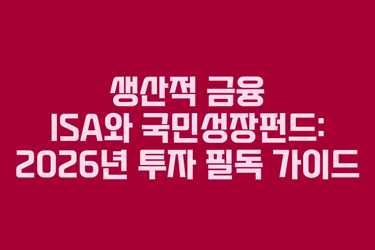 생산적 금융 ISA와 국민성장펀드: 2026년 투자 필독 가이드