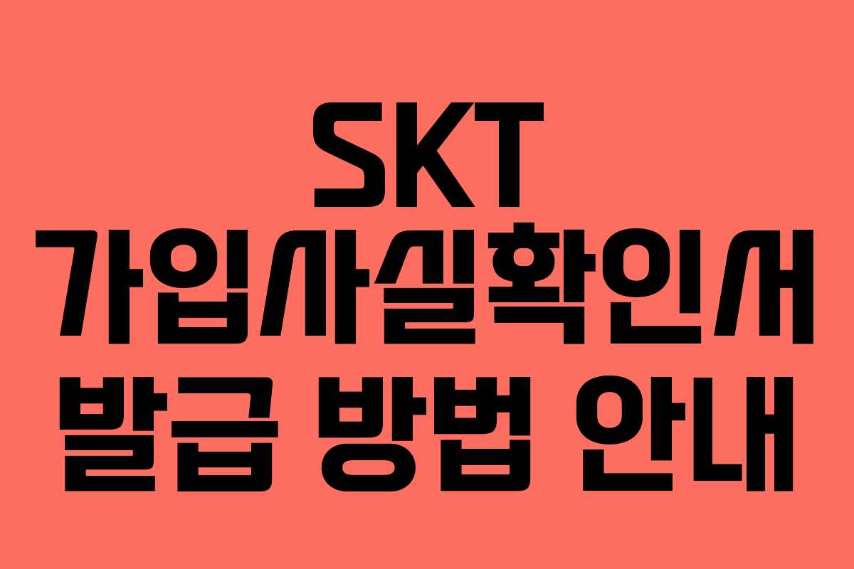 SKT 가입사실확인서 발급 방법 안내