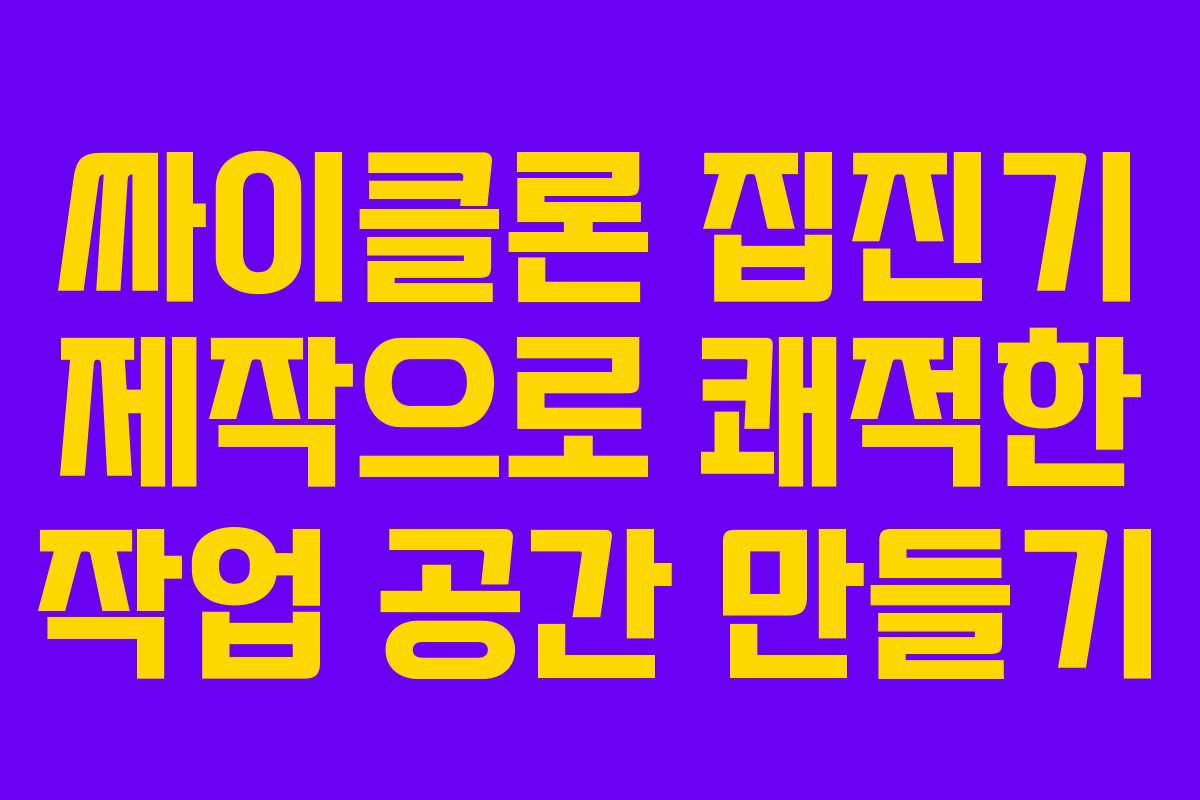 싸이클론 집진기 제작으로 쾌적한 작업 공간 만들기