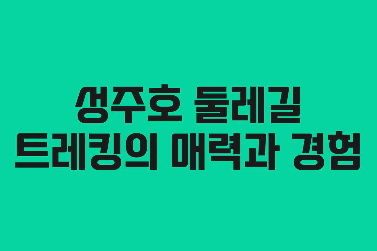 성주호 둘레길 트레킹의 매력과 경험