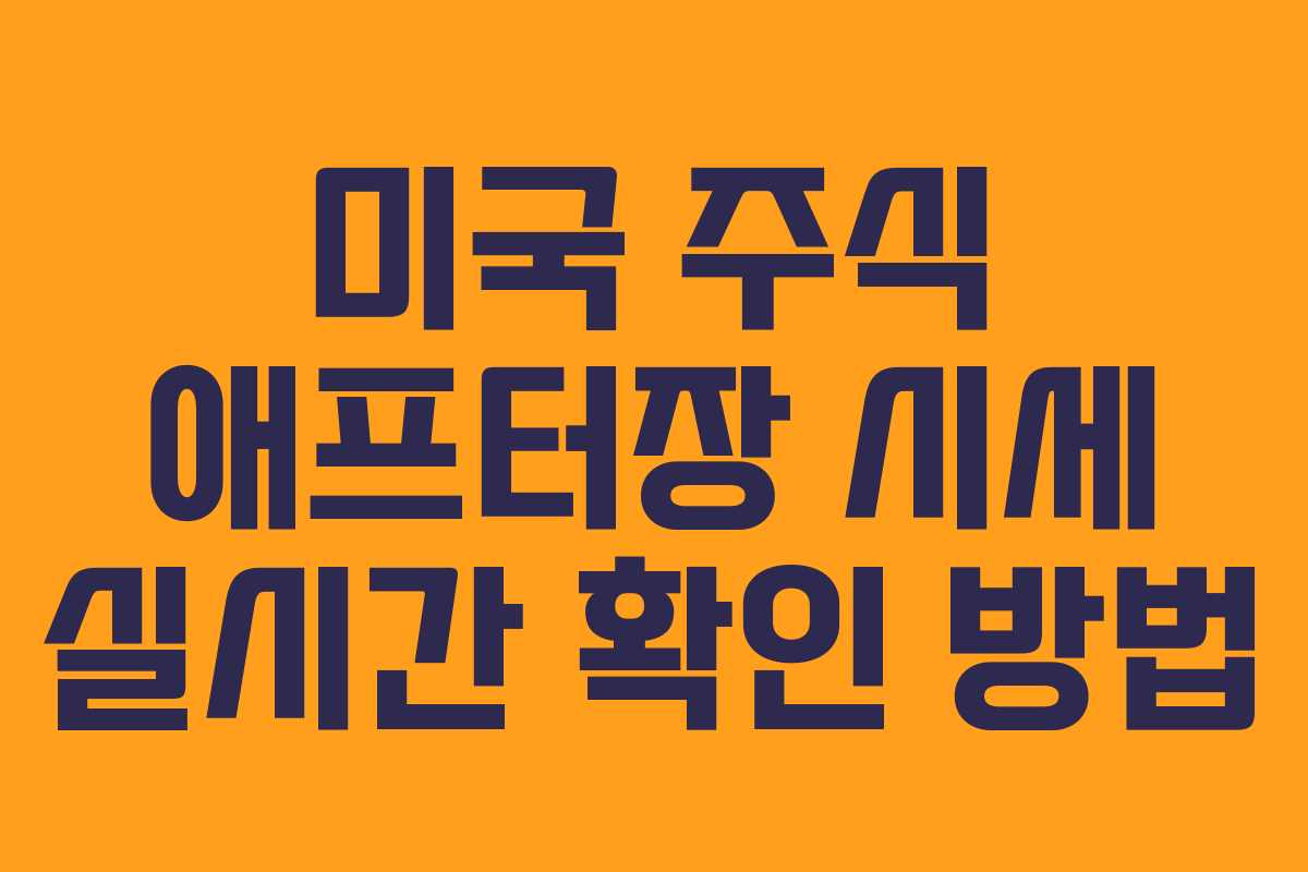 미국 주식 애프터장 시세 실시간 확인 방법