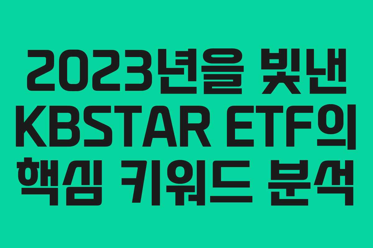 2023년을 빛낸 KBSTAR ETF의 핵심 키워드 분석