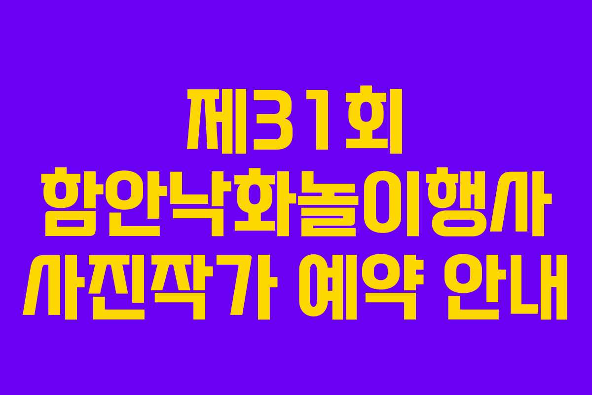 제31회 함안낙화놀이행사 사진작가 예약 안내