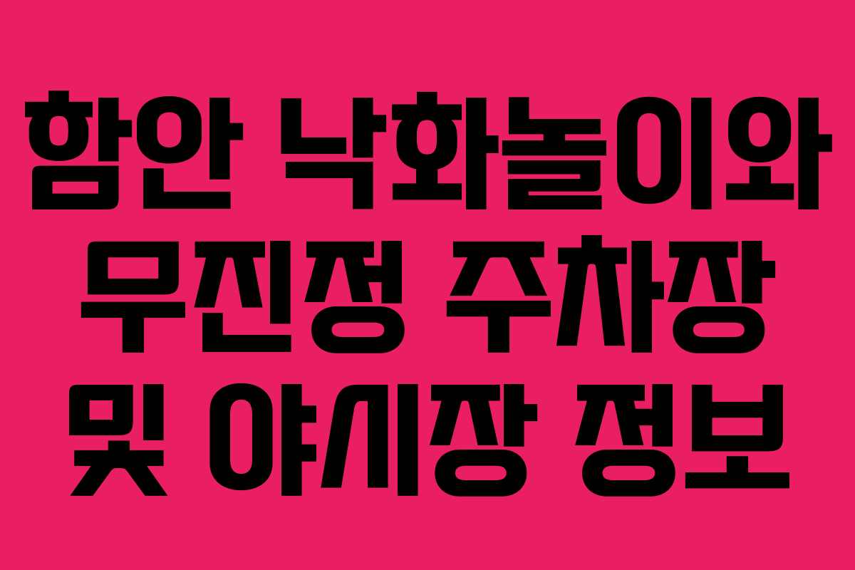 함안 낙화놀이와 무진정 주차장 및 야시장 정보