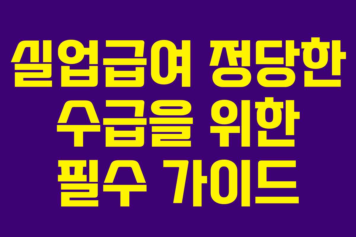실업급여 정당한 수급을 위한 필수 가이드