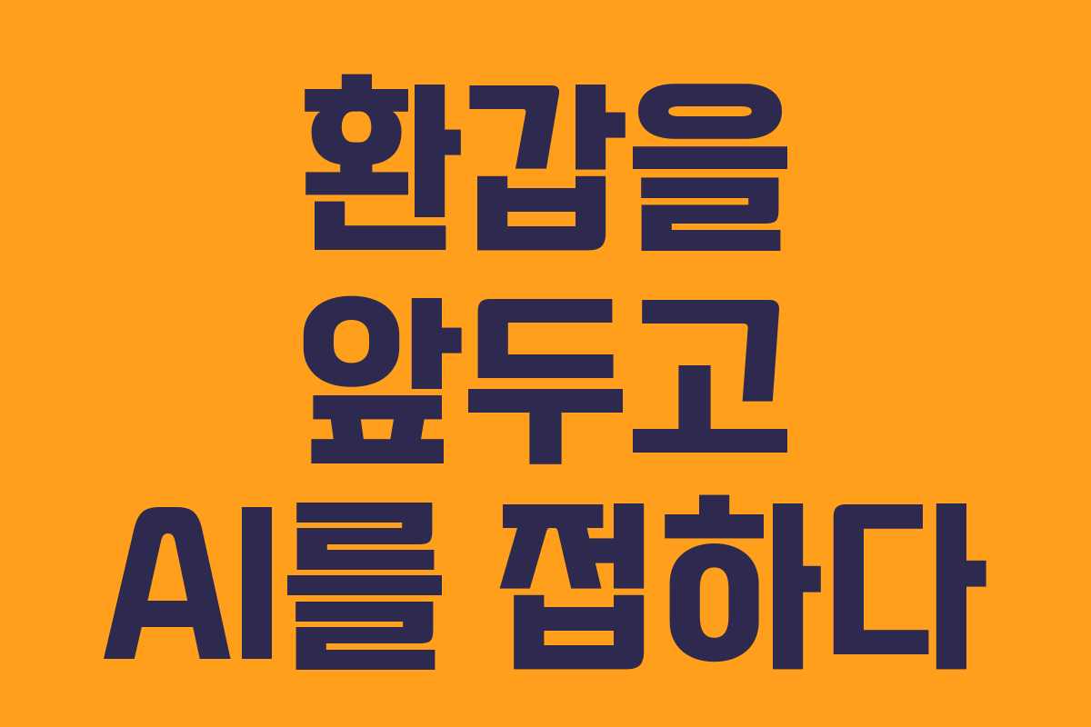 환갑을 앞두고 AI를 접하다