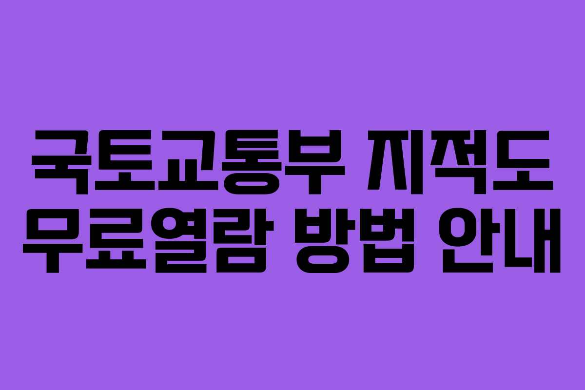국토교통부 지적도 무료열람 방법 안내