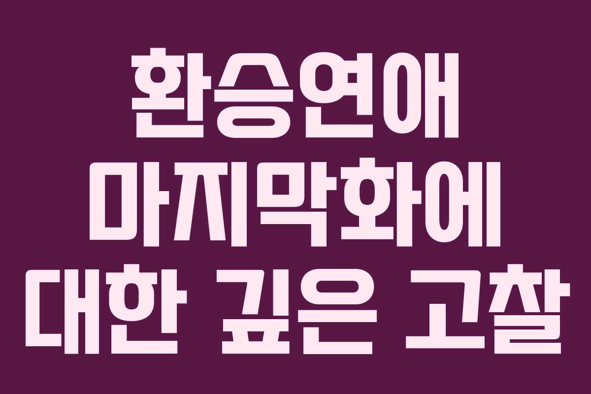 환승연애 마지막화에 대한 깊은 고찰