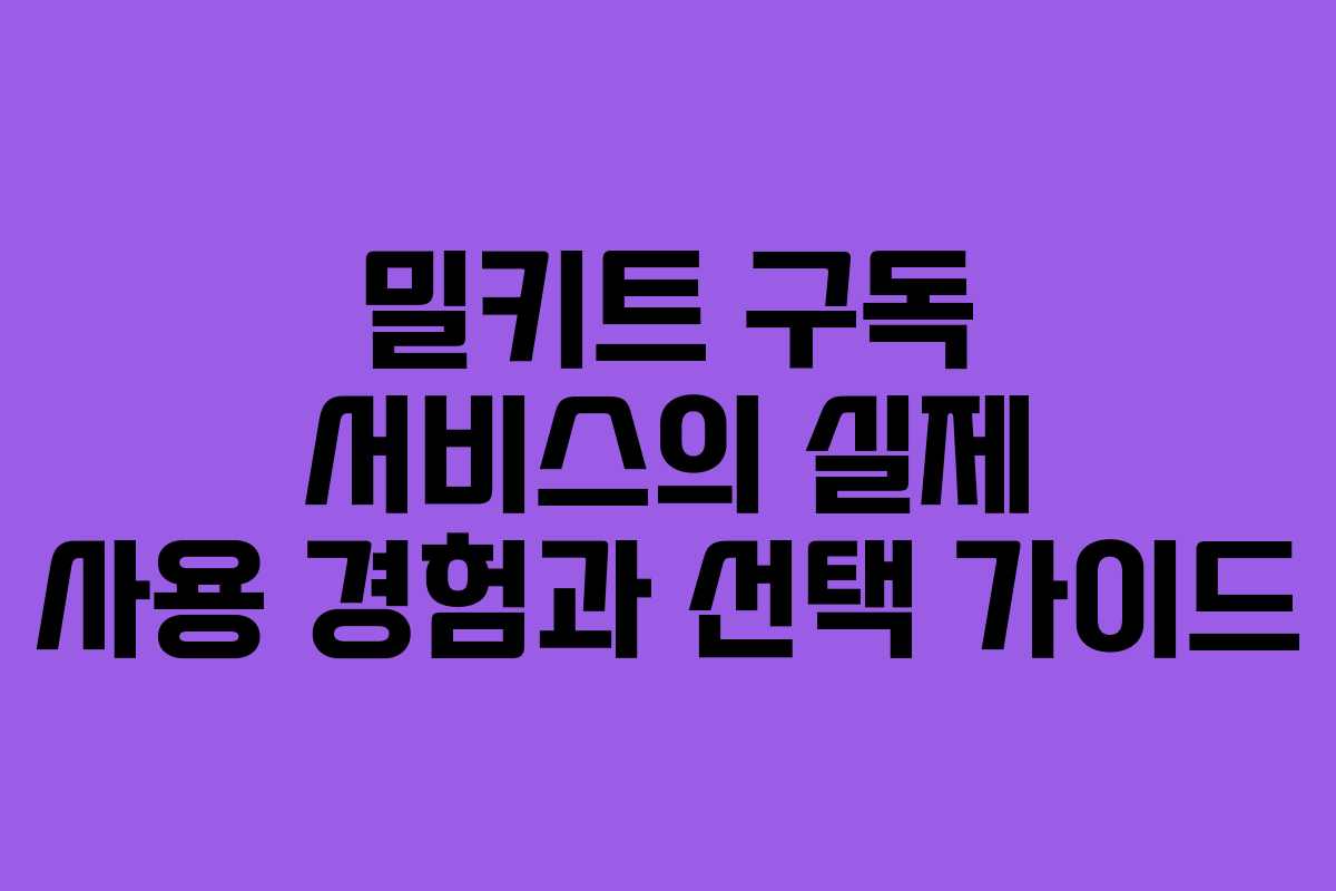 밀키트 구독 서비스의 실제 사용 경험과 선택 가이드