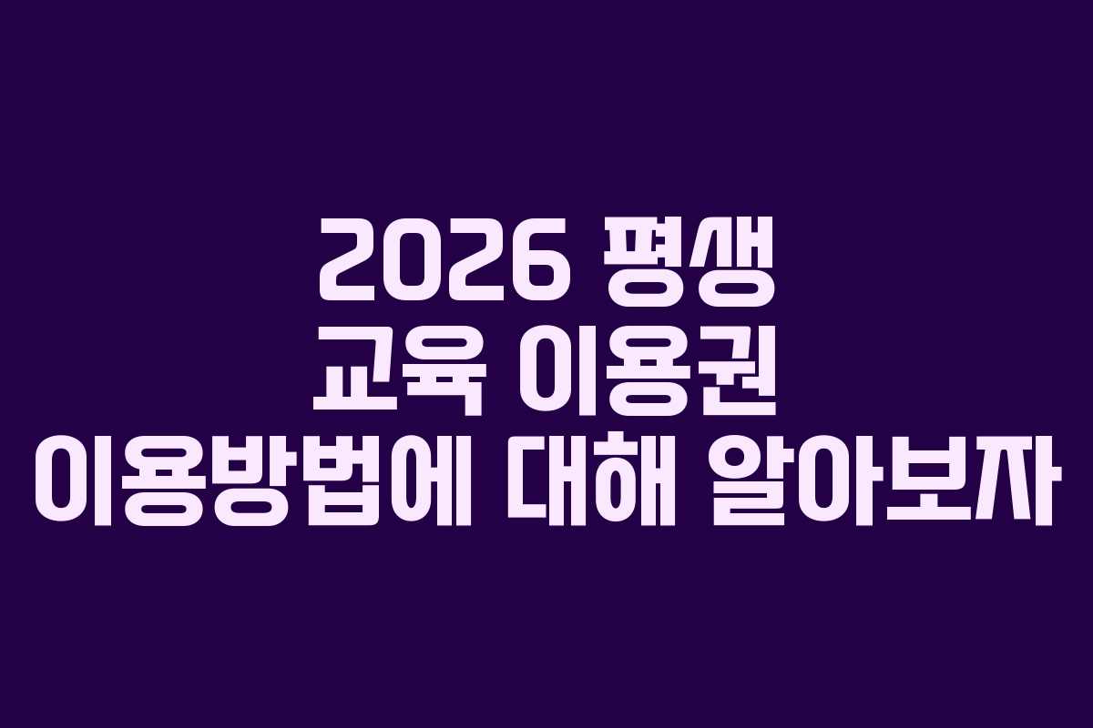 2026 평생 교육 이용권 이용방법에 대해 알아보자