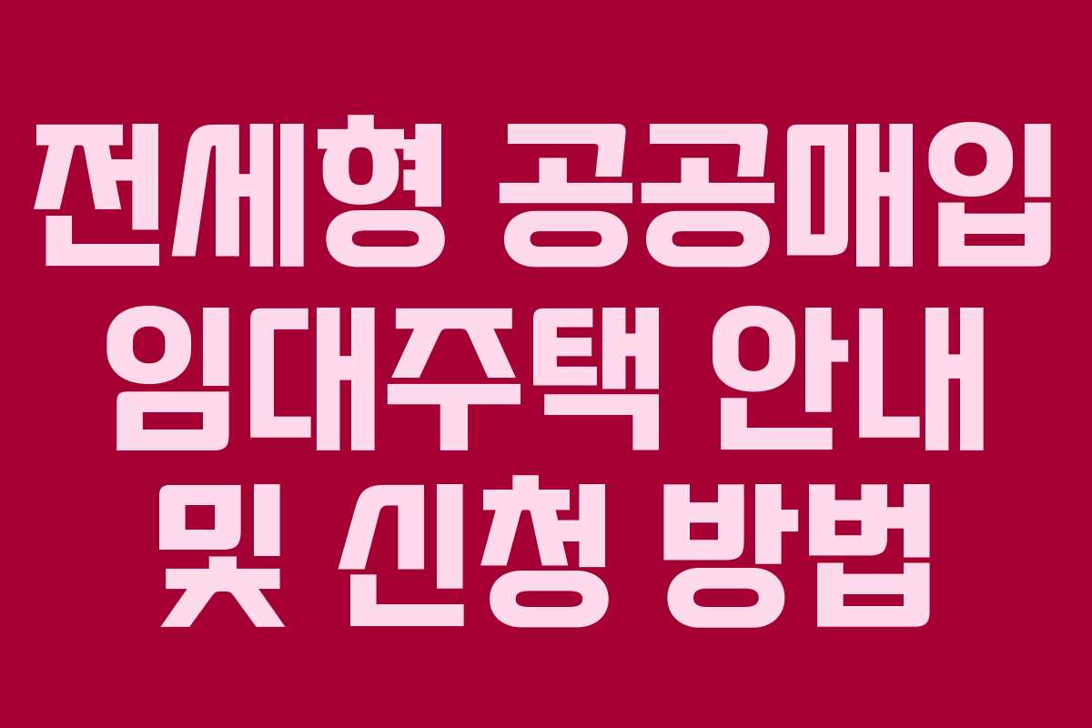 전세형 공공매입 임대주택 안내 및 신청 방법