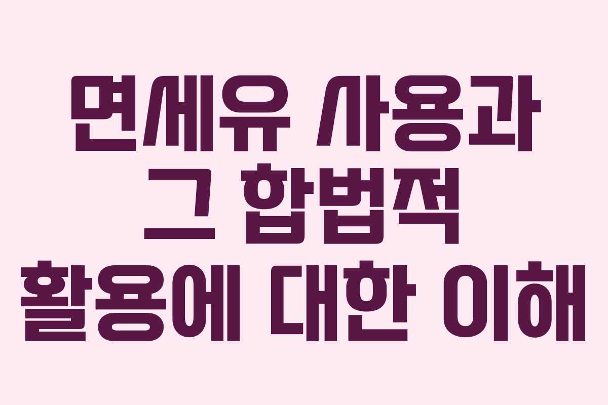 면세유 사용과 그 합법적 활용에 대한 이해