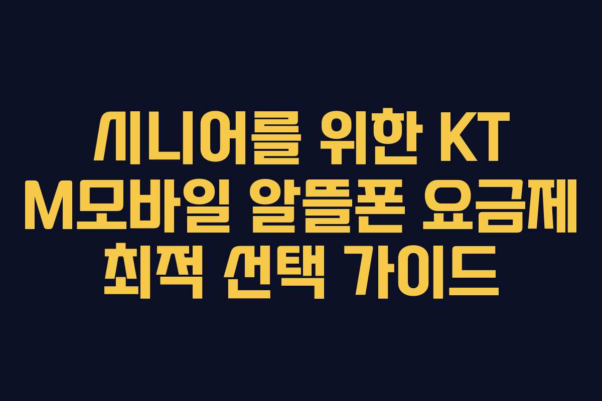 시니어를 위한 KT M모바일 알뜰폰 요금제 최적 선택 가이드