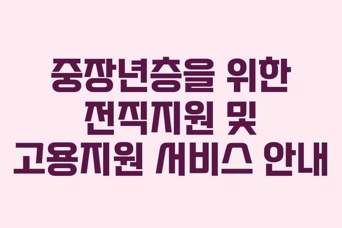 중장년층을 위한 전직지원 및 고용지원 서비스 안내