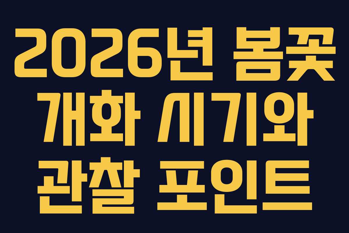 2026년 봄꽃 개화 시기와 관찰 포인트