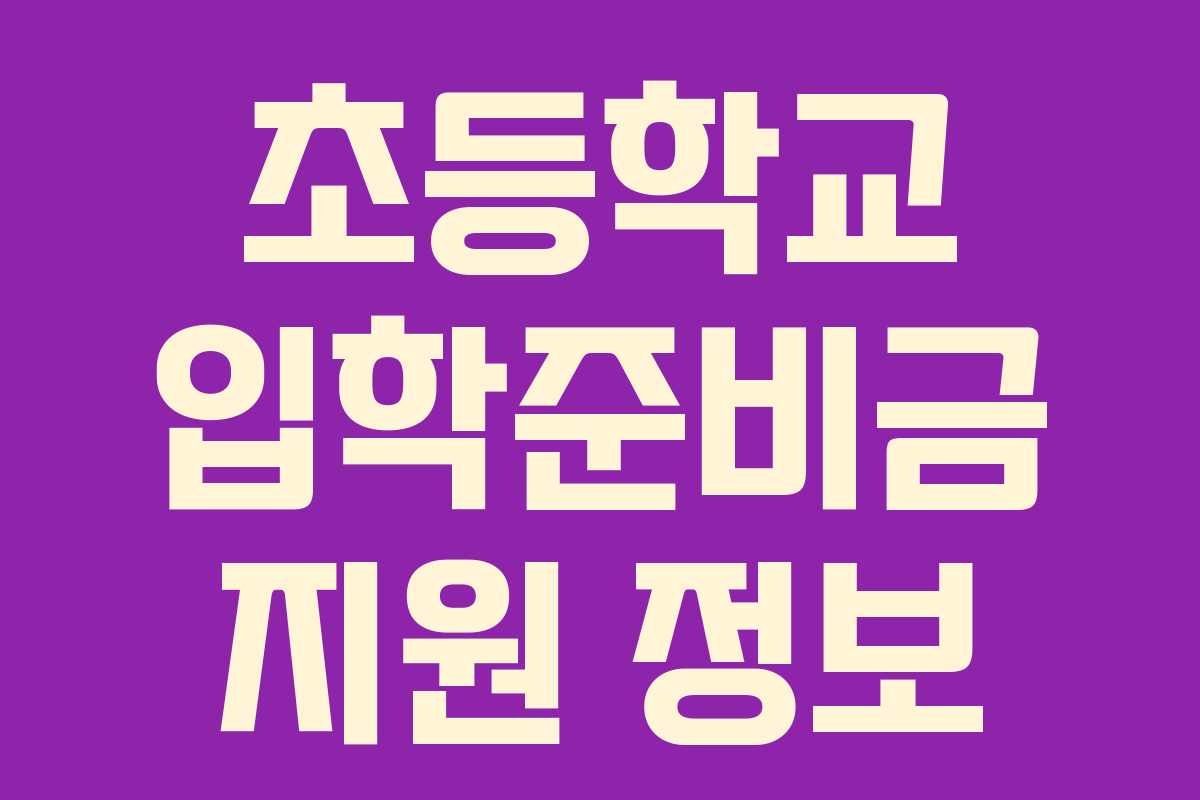 초등학교 입학준비금 지원 정보