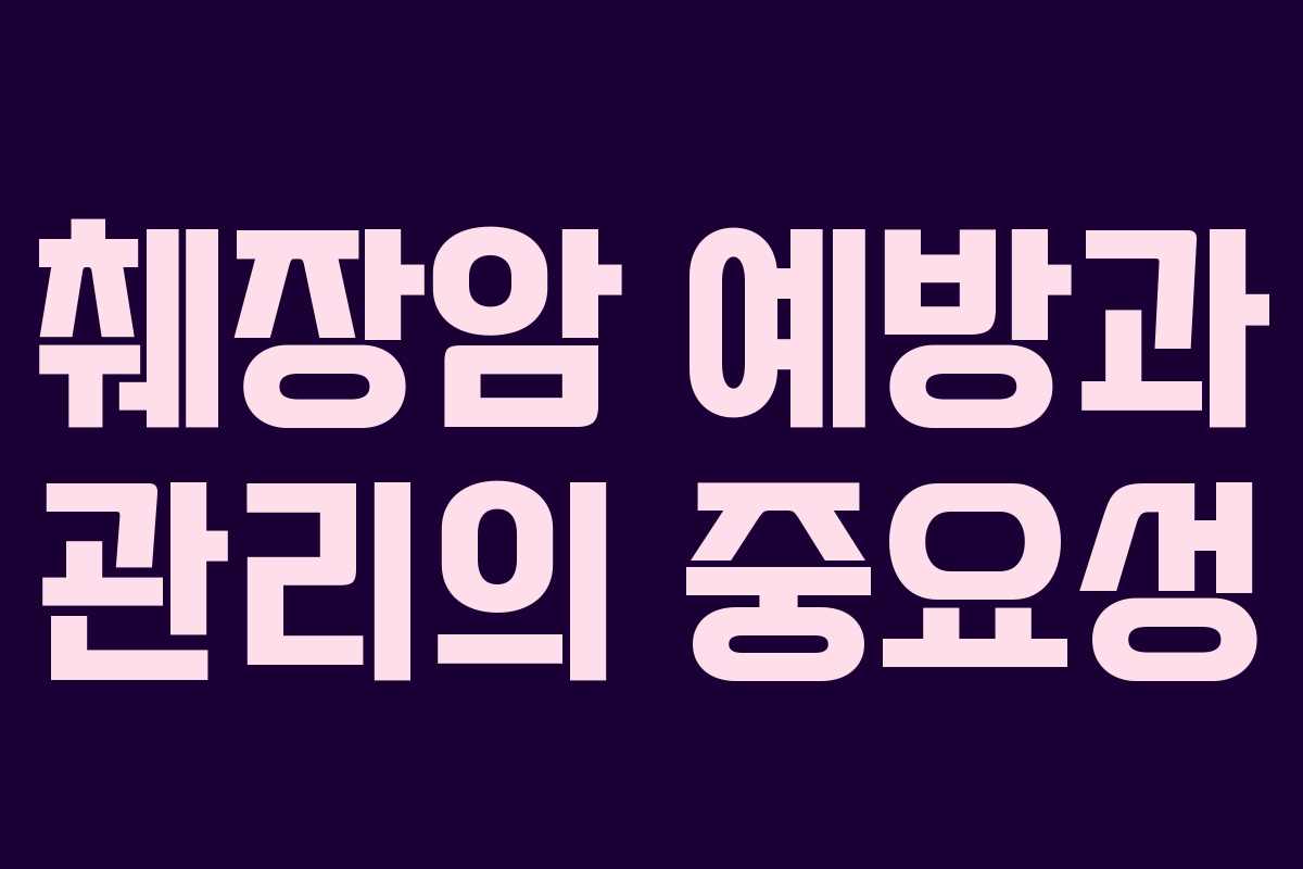췌장암 예방과 관리의 중요성