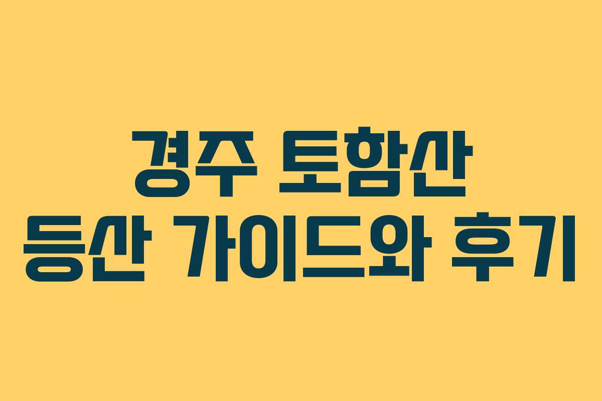 경주 토함산 등산 가이드와 후기