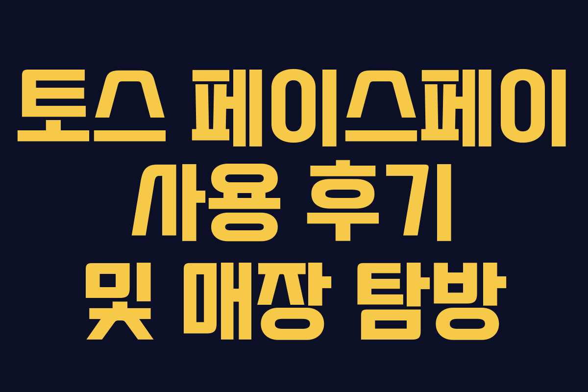 토스 페이스페이 사용 후기 및 매장 탐방