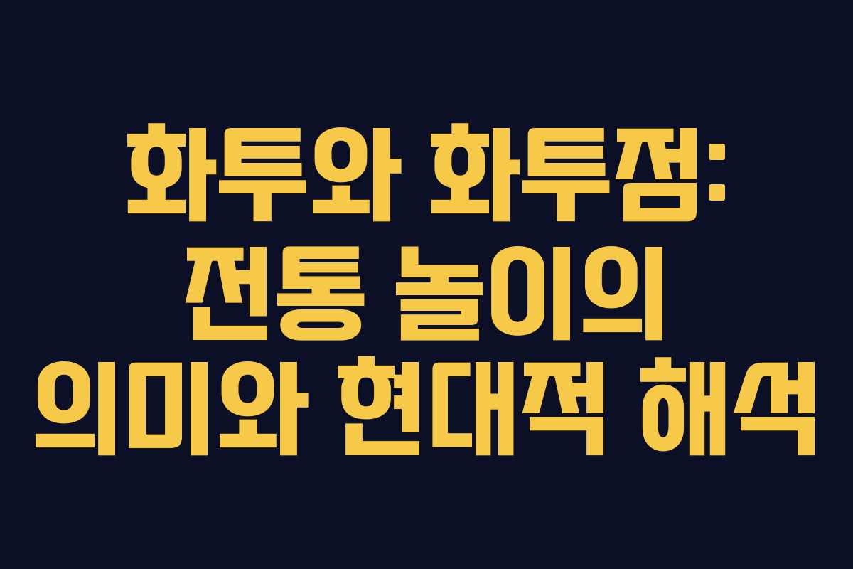 화투와 화투점: 전통 놀이의 의미와 현대적 해석